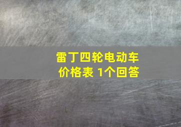 雷丁四轮电动车价格表 1个回答